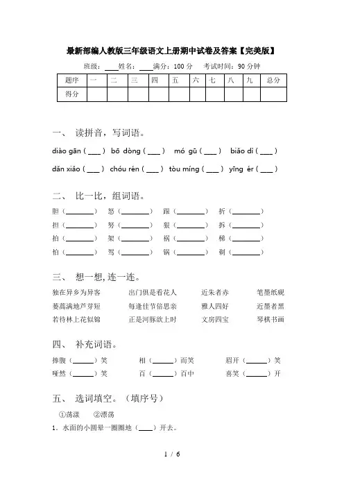 最新部编人教版三年级语文上册期中试卷及答案【完美版】