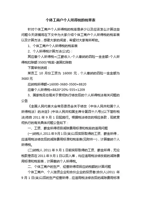 个体工商户个人所得税的税率表