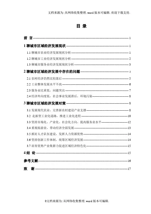 毕业论文聊城市区域经济发展现状与对策分析