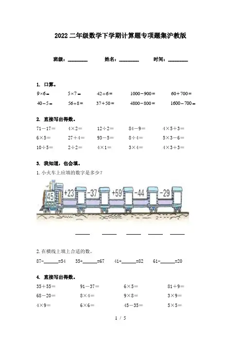 2022二年级数学下学期计算题专项题集沪教版
