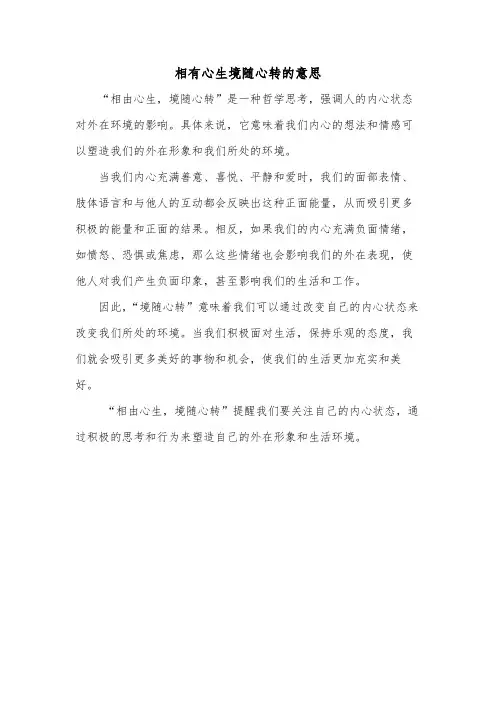 相有心生境随心转的意思