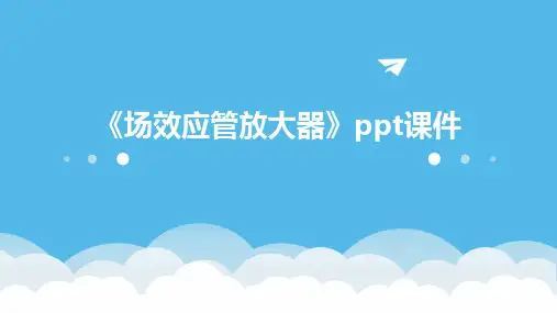 《场效应管放大器》课件