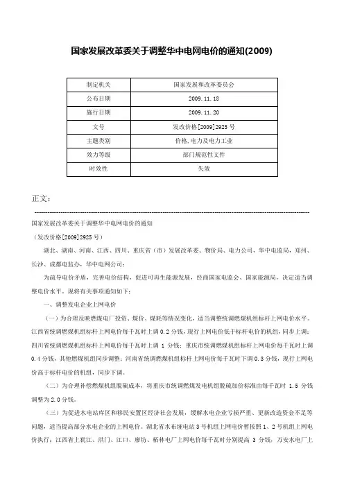 国家发展改革委关于调整华中电网电价的通知(2009)-发改价格[2009]2925号