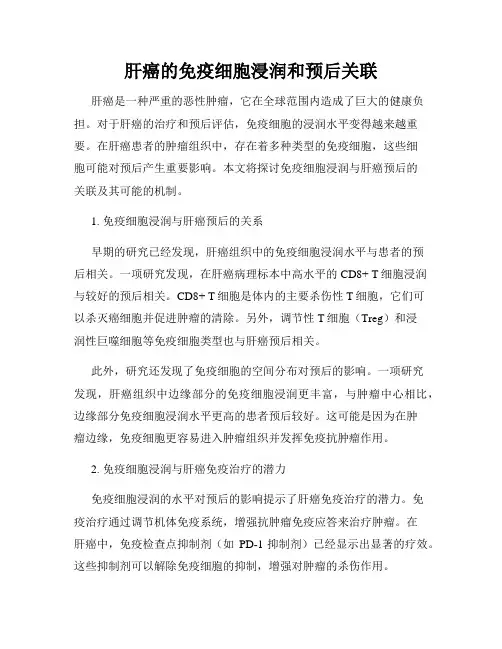 肝癌的免疫细胞浸润和预后关联
