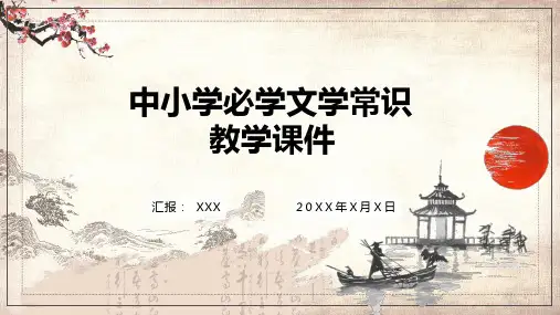 中小学必学文学常识教学课件PPT教学课件