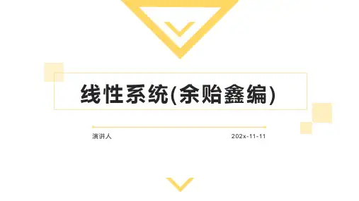 线性系统(余贻鑫编)PPT模板