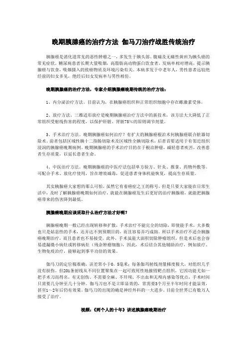 晚期胰腺癌的治疗方法 伽马刀治疗战胜传统治疗
