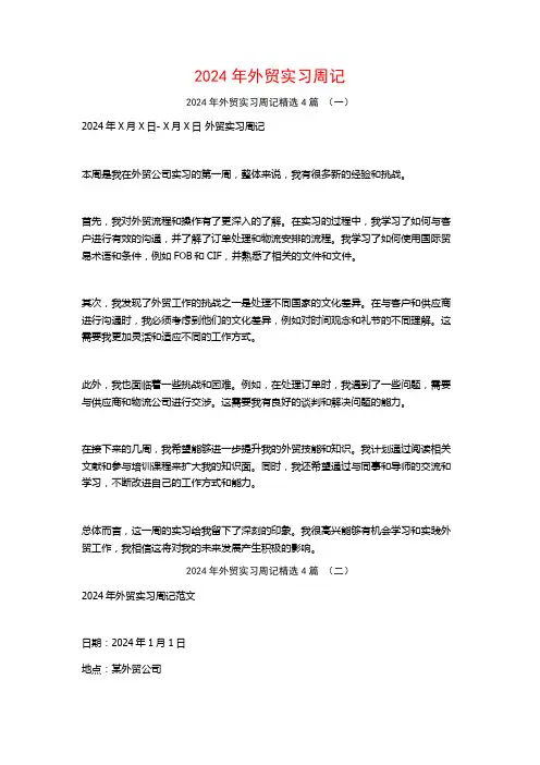 2024年外贸实习周记4篇