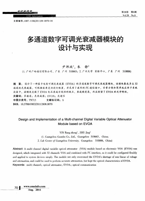 多通道数字可调光衰减器模块的设计与实现