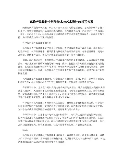试论产品设计中科学技术与艺术设计的相互关系