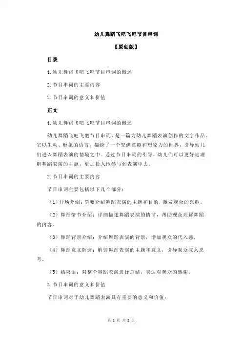 幼儿舞蹈飞吧飞吧节目串词