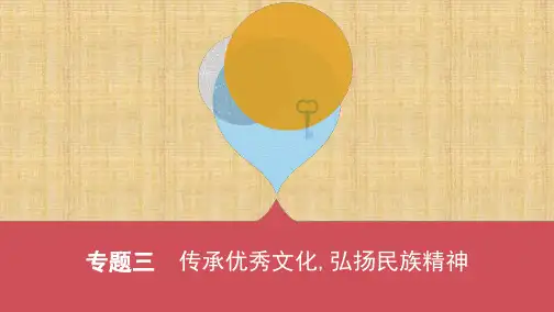 云南中考道德与法治 专题三 传承优秀文化,弘扬民族精神