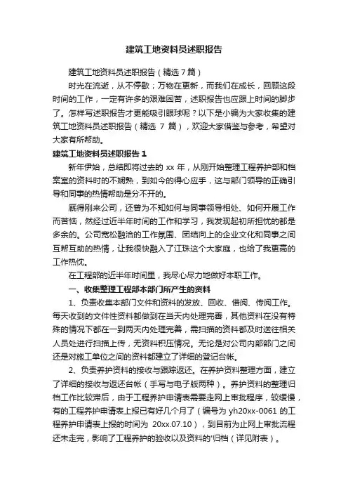 建筑工地资料员述职报告（精选7篇）