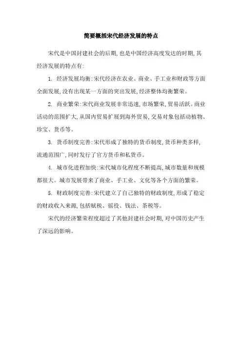 简要概括宋代经济发展的特点