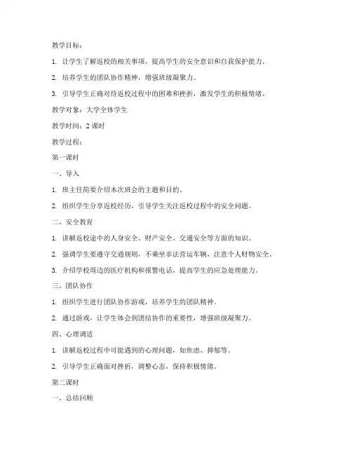 大学返校主题班会教案及反思