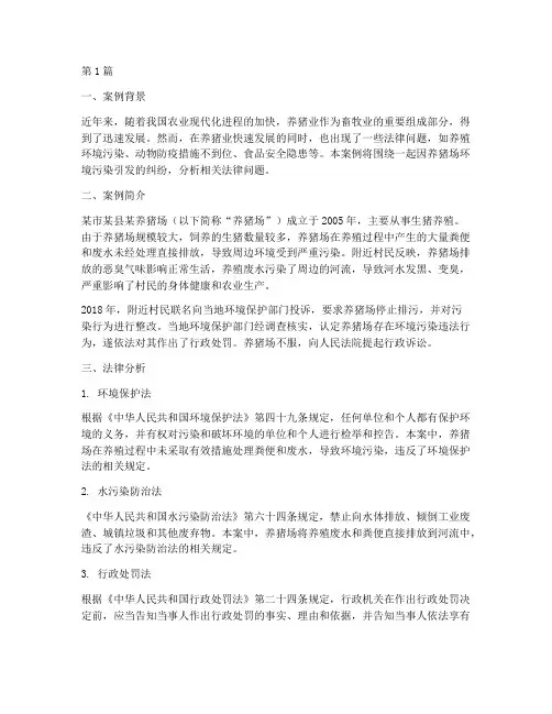 养猪法律案例分析(3篇)
