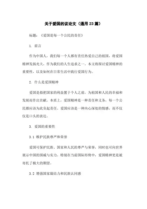 关于爱国的议论文(通用23篇)