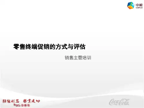零售终端营销促销的方式和评估