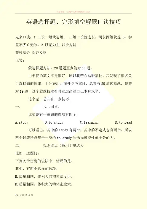 英语选择题完形填空解题口诀技巧