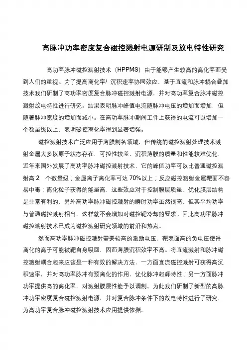 高脉冲功率密度复合磁控溅射电源研制及放电特性研究