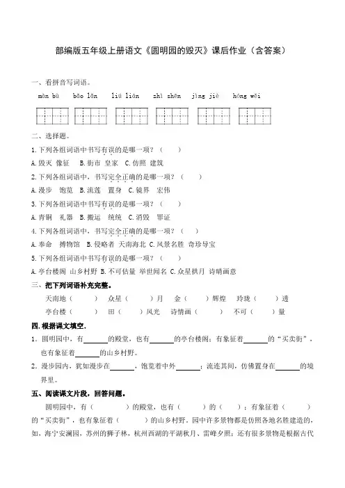 部编版五年级上册语文《圆明园的毁灭》课后作业(含答案)