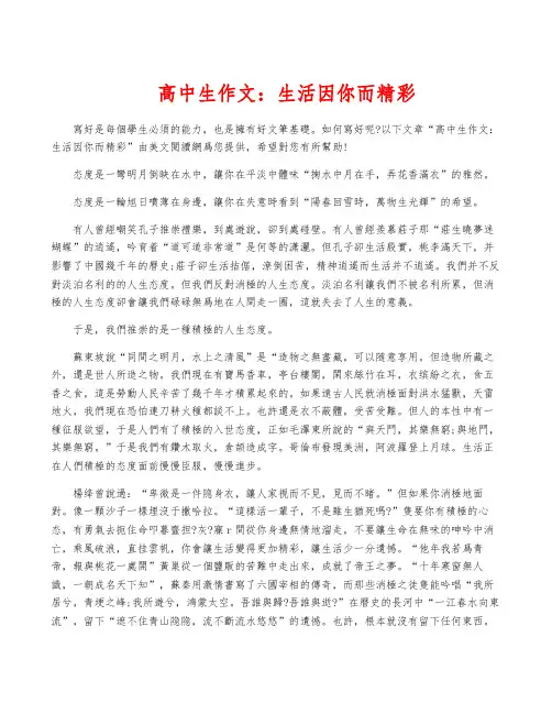 高中生作文：生活因你而精彩