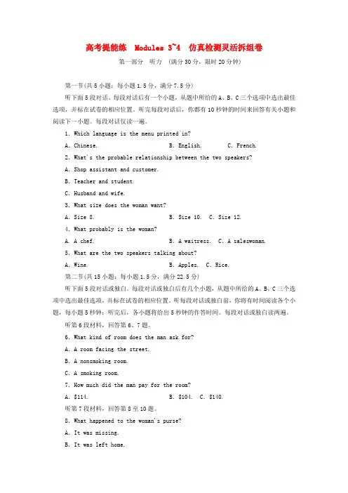 2017-2018学年高中英语 高考提能练 Modules 3-4 仿真检测灵活拆组卷 外研版必修4