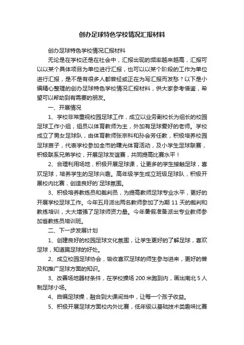 创办足球特色学校情况汇报材料