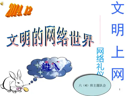 文明上网PPT课件