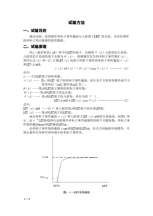 1宇航用半导体器件重离子单粒子效应试验