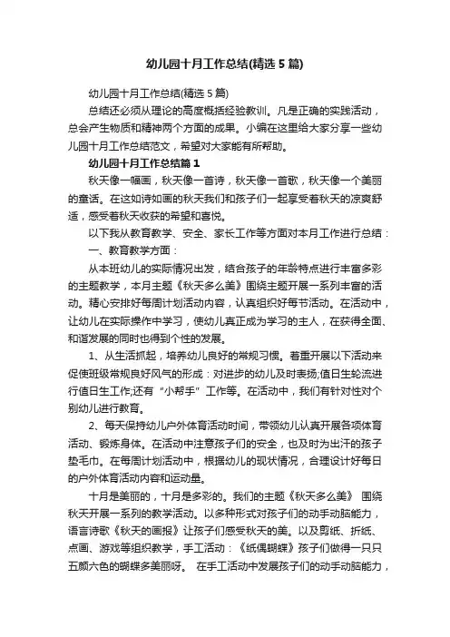 幼儿园十月工作总结（精选5篇）