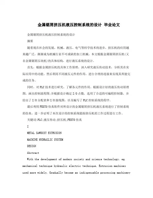 金属锯屑挤压机液压控制系统的设计  毕业论文