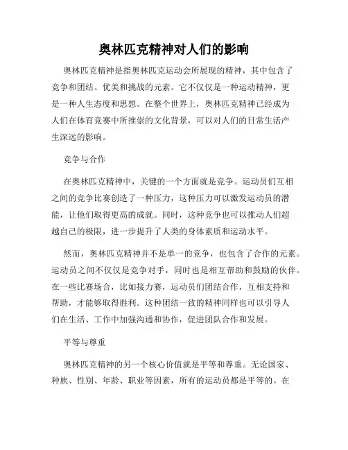 奥林匹克精神对人们的影响