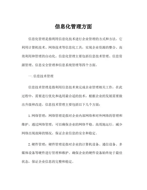 信息化管理方面