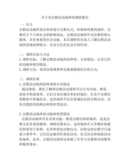 关于对宗教活动场所的调研报告