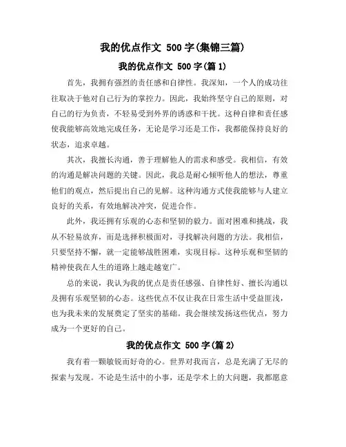 我的优点作文 500字(集锦三篇)