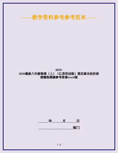 2019-2020最新八年级物理(上)(江苏科技版)第四章光的折射透镜检测题参考答案word版