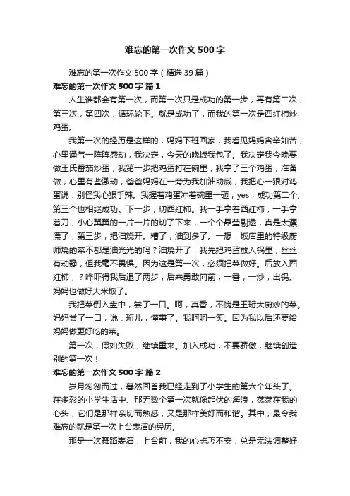 难忘的第一次作文500字（精选39篇）