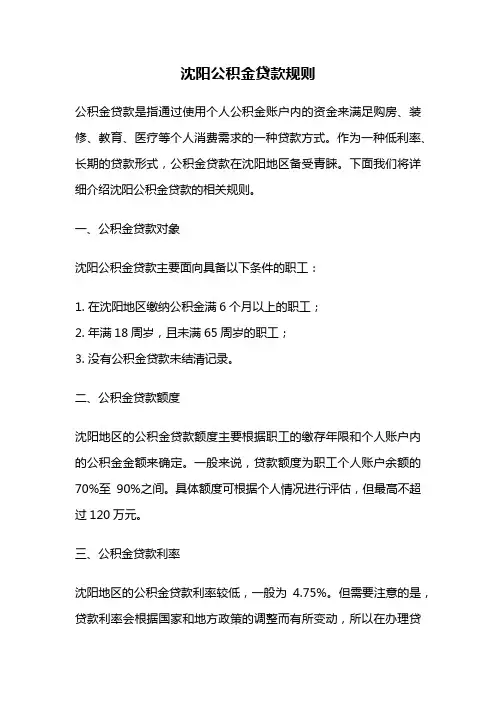 沈阳公积金贷款规则