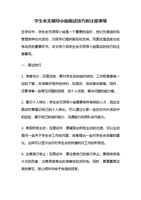 学生会无领导小组面试技巧和注意事项