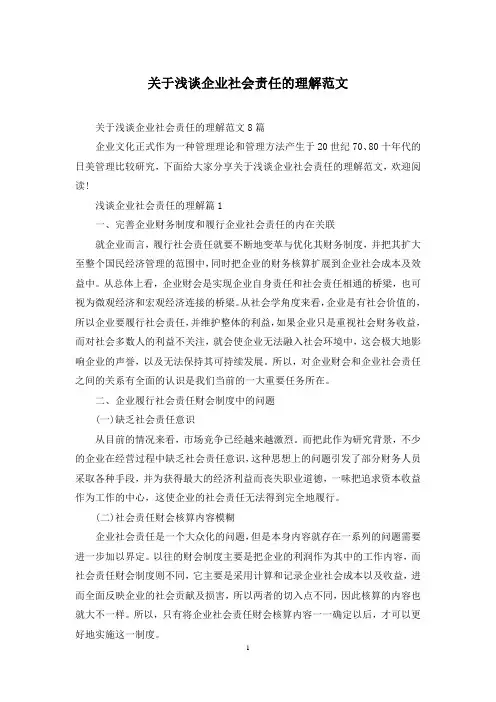 关于浅谈企业社会责任的理解范文