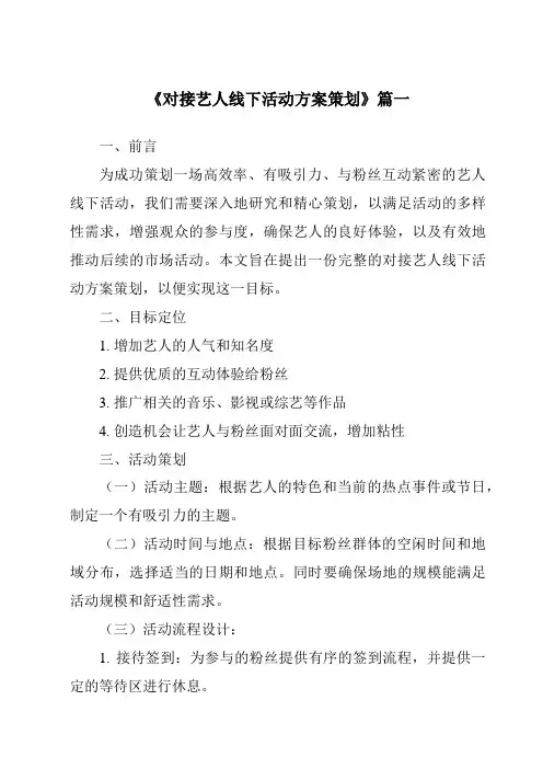 《2024年对接艺人线下活动方案策划》范文