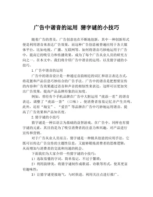 广告中谐音的运用 猜字谜的小技巧