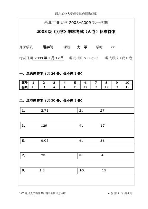 西北工业大学2008级《力学》期末考试标准答案及评分标准