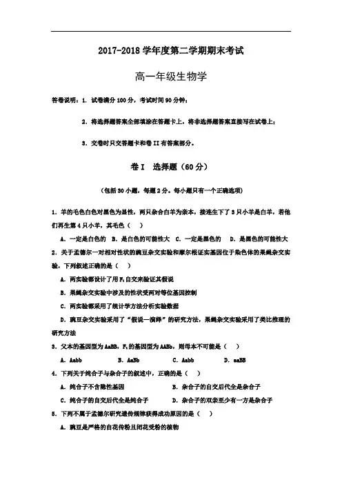 2017-2018学年高一下学期期末考试生物试题含答案