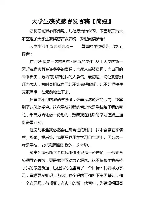 大学生获奖感言发言稿【简短】