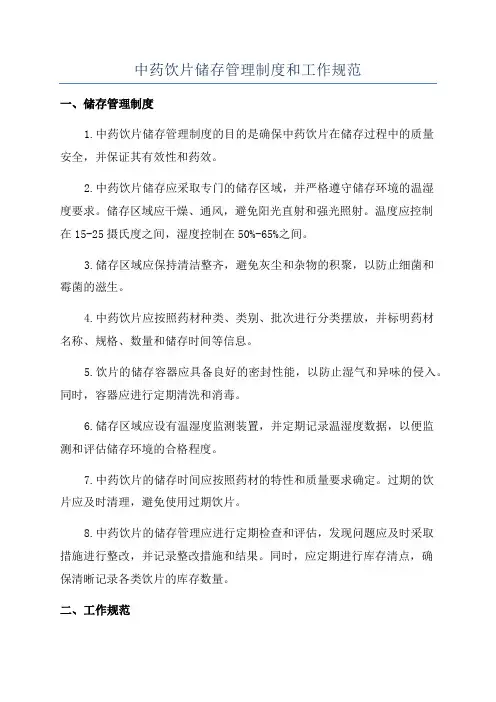 中药饮片储存管理制度和工作规范