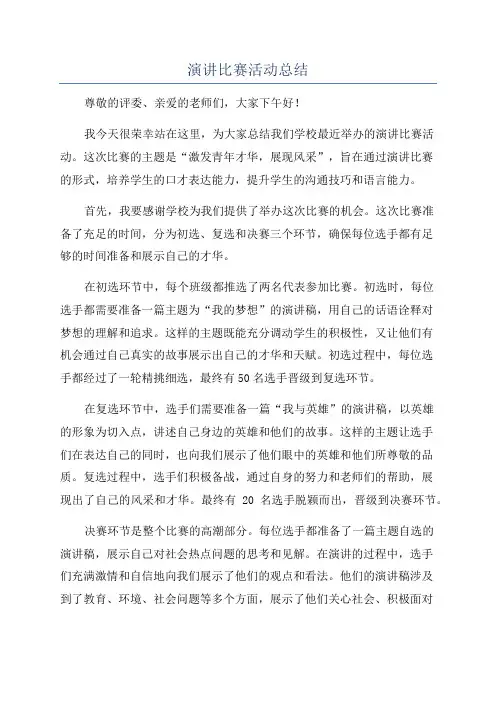 演讲比赛活动总结