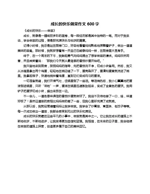 成长的快乐做菜作文600字