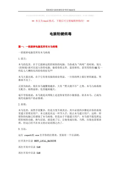 【最新】电脑粘键病毒-推荐word版 (5页)